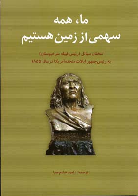 ما ، همه سهمی از زمین هستیم