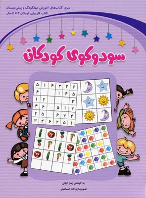 سودوکو کودکان-بنفشگروه سنی 4-6