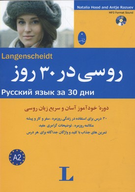 روسی در 30روز
