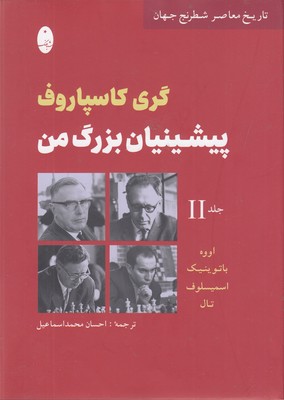 پیشینیان بزرگ من جلد دوم