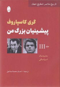 پیشینیان بزرگ من - جلد سوم