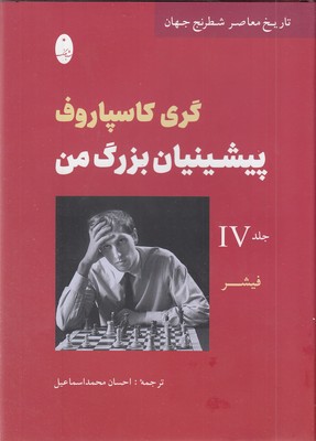 پیشینیان بزرگ من جلد چهارم