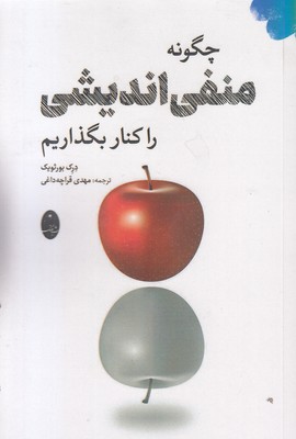 چگونه منفی اندیشی را کنار بگذاریم