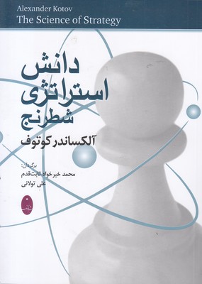 دانش استراتژی در شطرنج