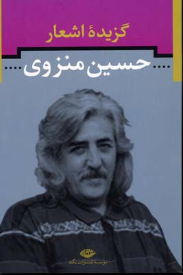 گزیده اشعار حسین منزوی