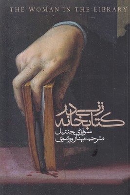 زنی در کتابخانه