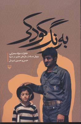 به رنگ کودکی