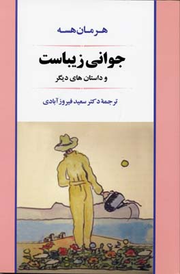 جوانی زیباست