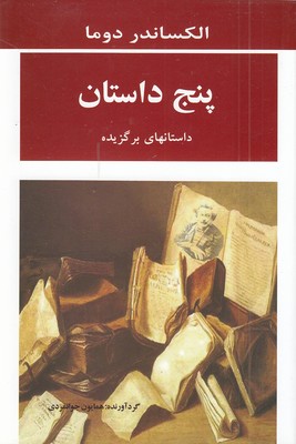پنج داستان
