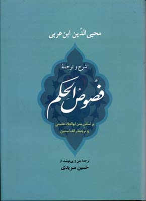 فصوص الحکم
