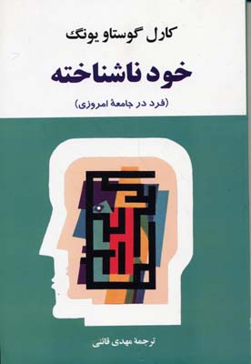 خود ناشناخته