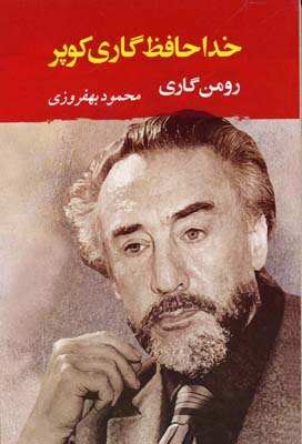 خداحافظ گاری کوپر