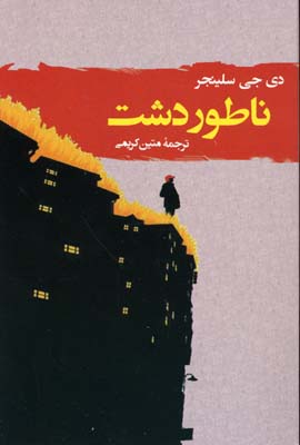 ناطور دشت
