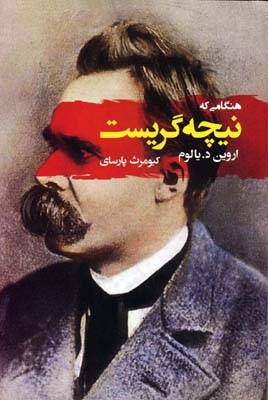 هنگامی که نیچه گریست