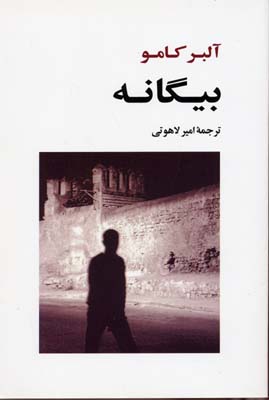 بیگانه