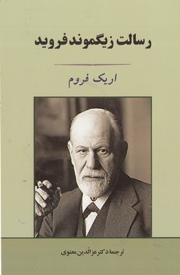 رسالت زیگموند فروید