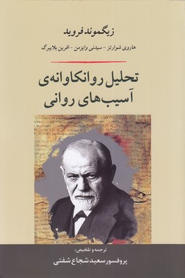 تحلیل روانکاوانه آسیب های روانی