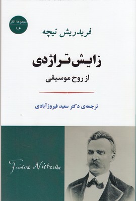 زایش تراژدی