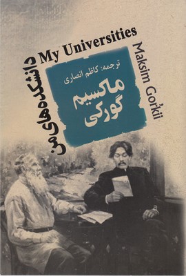 دانشکده های من