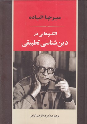 الگوهایی در دین شناسی تطبیقی