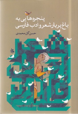 پنجره هایی به باغ پربار شعر و ادب فارسی