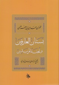 بستان العارفین و تحفه المریدین