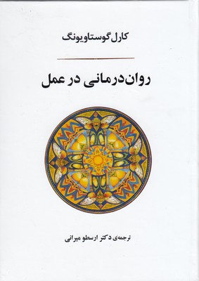 روان درمانی در عمل