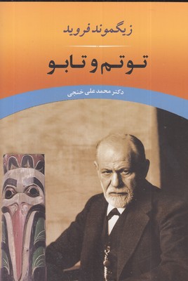 توتم و تابو