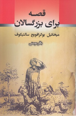 قصه برای بزرگسالان