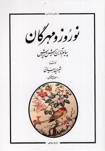 نوروز و مهرگان
