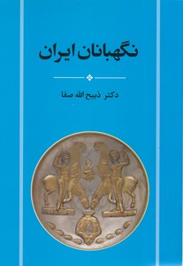 نگهبانان ایران