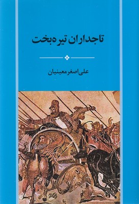 تاجداران تیره بخت