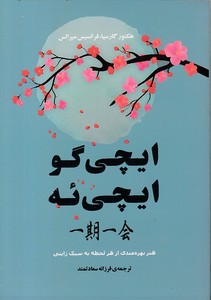 ایچی گو ایچی ئه