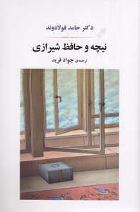 نیچه و حافظ شیرازی