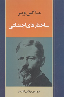 ساختارهای اجتماعی
