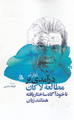 درآمدی بر مطالعه لاکان