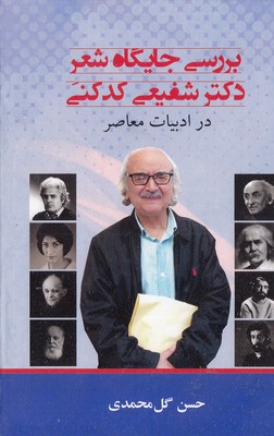 بررسی جایگاه شعردکترشفیعی کدکنی