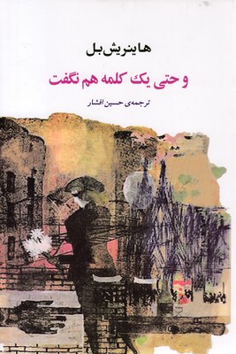 و حتی یک کلمه هم نگفت