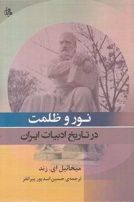 نور و ظلمت در تاریخ ادبیات ایران