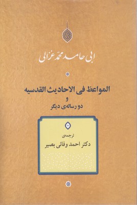 المواعظ فی الاحادیث القدسیه