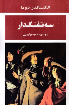 سه تفنگدار