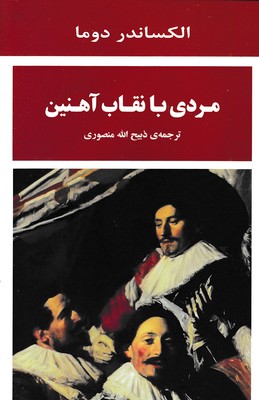 مردی با نقاب آهنین