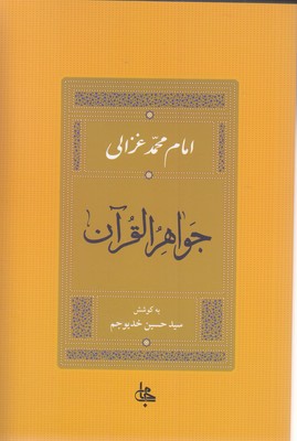 جواهر القرآن
