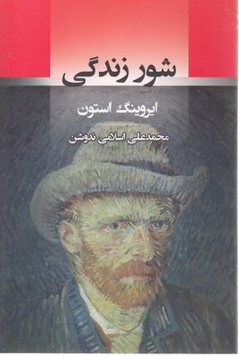 شور زندگی