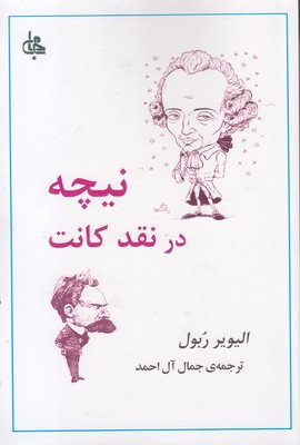 نیچه در نقد کانت