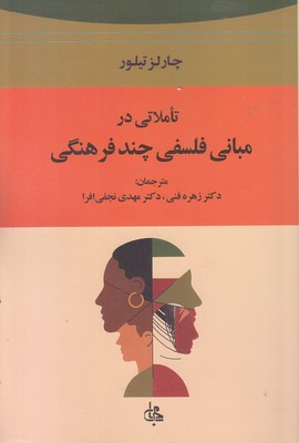تاملاتی در مبانی فلسفی چند فرهنگی