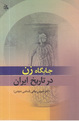 جایگاه زن در تاریخ ایران