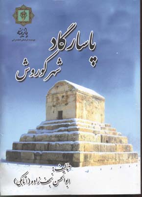 پاسارگاد شهر کوروش