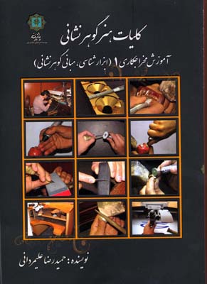 کلیات هنر گوهر شناسی