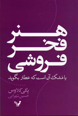 هنر فخر فروشی